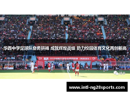 华西中学足球队奋勇拼搏 成就辉煌战绩 助力校园体育文化再创新高