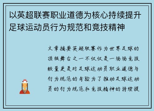 以英超联赛职业道德为核心持续提升足球运动员行为规范和竞技精神