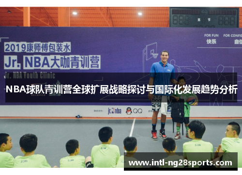 NBA球队青训营全球扩展战略探讨与国际化发展趋势分析