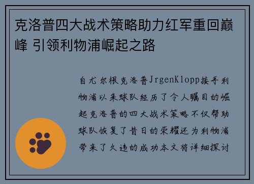 克洛普四大战术策略助力红军重回巅峰 引领利物浦崛起之路