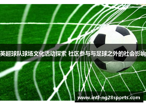 英超球队球场文化活动探索 社区参与与足球之外的社会影响