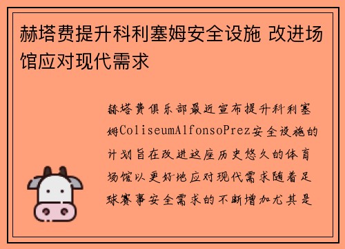 赫塔费提升科利塞姆安全设施 改进场馆应对现代需求