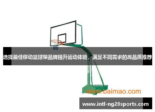 选择最佳移动篮球架品牌提升运动体验，满足不同需求的高品质推荐