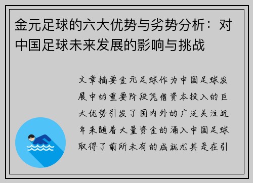 金元足球的六大优势与劣势分析：对中国足球未来发展的影响与挑战