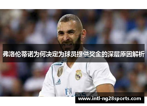 弗洛伦蒂诺为何决定为球员提供奖金的深层原因解析