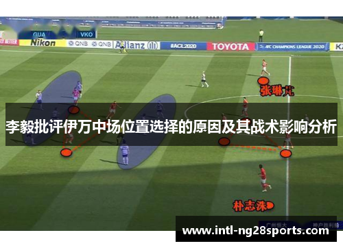 李毅批评伊万中场位置选择的原因及其战术影响分析