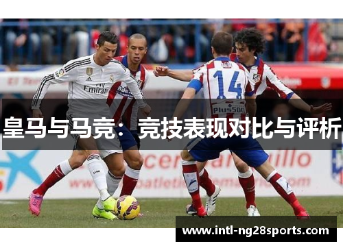 皇马与马竞：竞技表现对比与评析