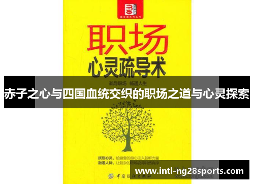 赤子之心与四国血统交织的职场之道与心灵探索