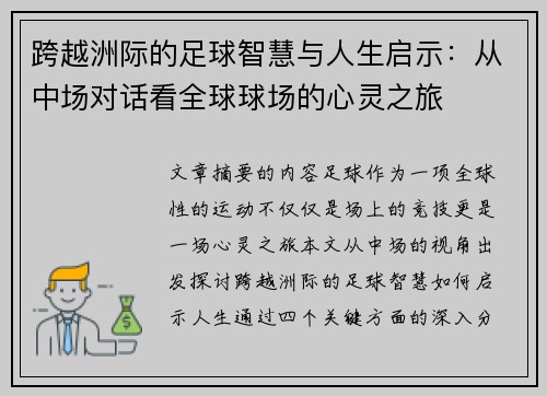 跨越洲际的足球智慧与人生启示：从中场对话看全球球场的心灵之旅