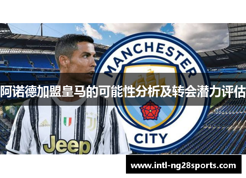 阿诺德加盟皇马的可能性分析及转会潜力评估