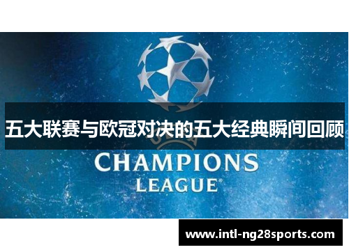 五大联赛与欧冠对决的五大经典瞬间回顾