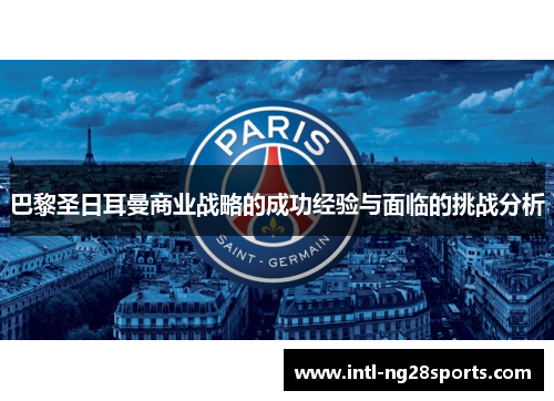 巴黎圣日耳曼商业战略的成功经验与面临的挑战分析
