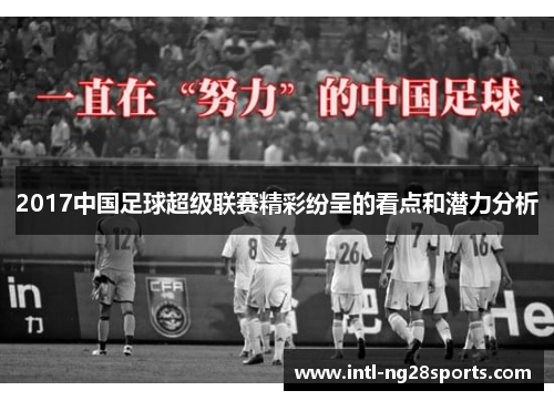 2017中国足球超级联赛精彩纷呈的看点和潜力分析