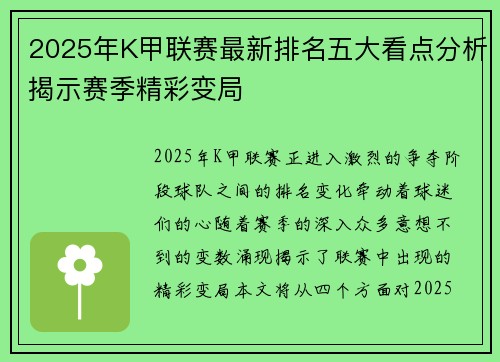 2025年K甲联赛最新排名五大看点分析揭示赛季精彩变局