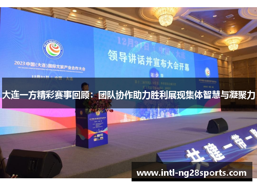 大连一方精彩赛事回顾：团队协作助力胜利展现集体智慧与凝聚力