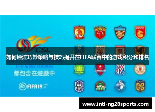 如何通过巧妙策略与技巧提升在FIFA联赛中的游戏积分和排名