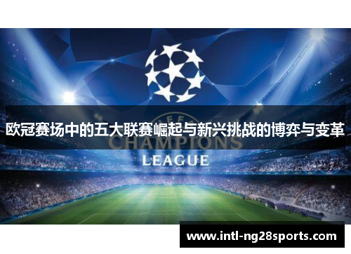 欧冠赛场中的五大联赛崛起与新兴挑战的博弈与变革
