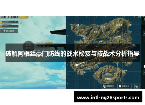 破解阿根廷豪门防线的战术秘笈与技战术分析指导