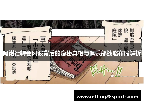 阿诺德转会风波背后的隐秘真相与俱乐部战略布局解析