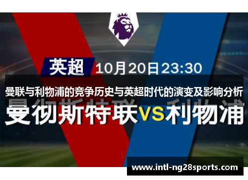 曼联与利物浦的竞争历史与英超时代的演变及影响分析