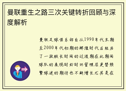 曼联重生之路三次关键转折回顾与深度解析