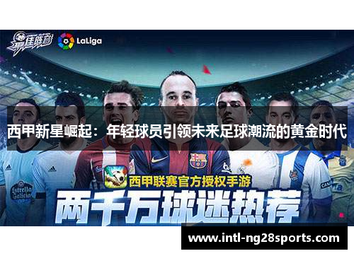 西甲新星崛起：年轻球员引领未来足球潮流的黄金时代