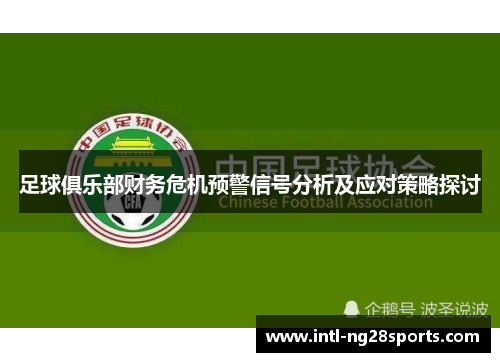 足球俱乐部财务危机预警信号分析及应对策略探讨