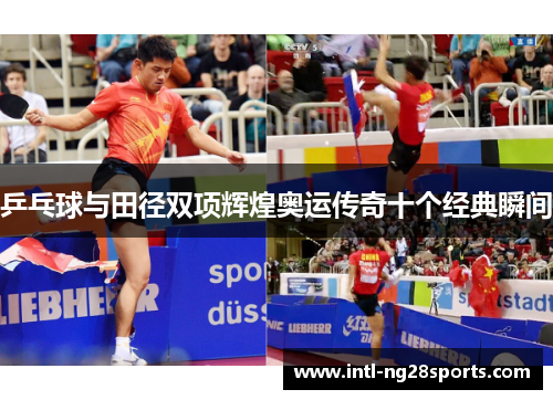 乒乓球与田径双项辉煌奥运传奇十个经典瞬间