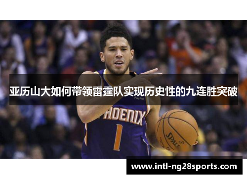 亚历山大如何带领雷霆队实现历史性的九连胜突破
