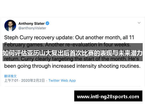 如何评估亚历山大复出后首次比赛的表现与未来潜力