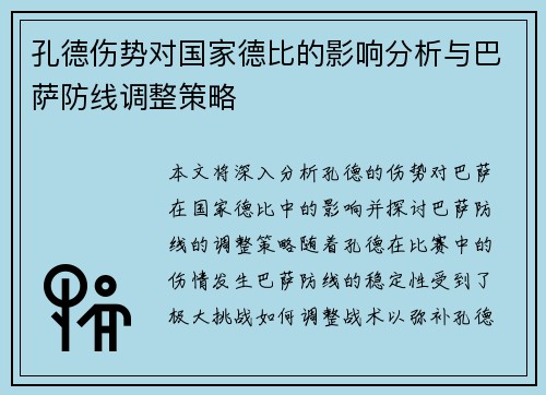 孔德伤势对国家德比的影响分析与巴萨防线调整策略