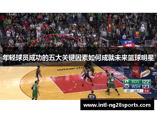 年轻球员成功的五大关键因素如何成就未来篮球明星