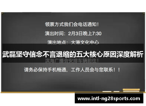武磊坚守信念不言退缩的五大核心原因深度解析