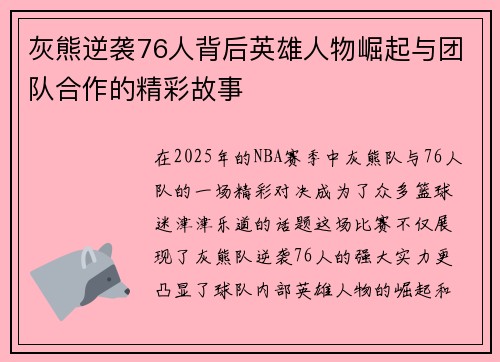灰熊逆袭76人背后英雄人物崛起与团队合作的精彩故事
