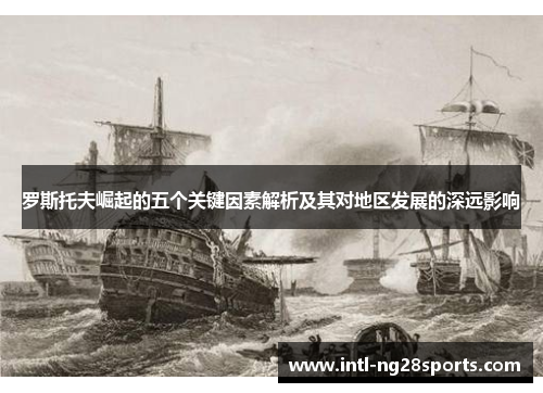 罗斯托夫崛起的五个关键因素解析及其对地区发展的深远影响