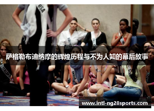 萨格勒布迪纳摩的辉煌历程与不为人知的幕后故事