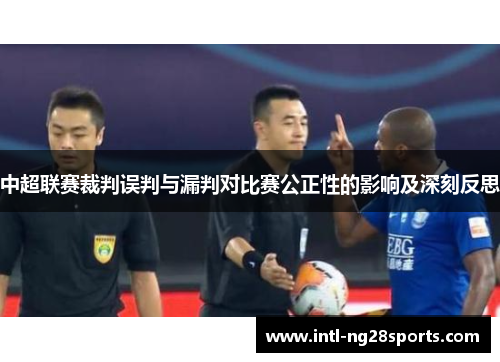 中超联赛裁判误判与漏判对比赛公正性的影响及深刻反思