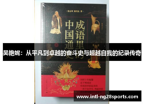 吴艳妮：从平凡到卓越的奋斗史与超越自我的纪录传奇