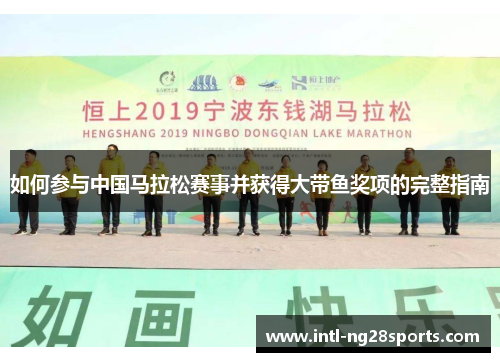 如何参与中国马拉松赛事并获得大带鱼奖项的完整指南