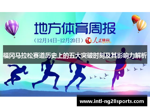 福冈马拉松赛道历史上的五大突破时刻及其影响力解析