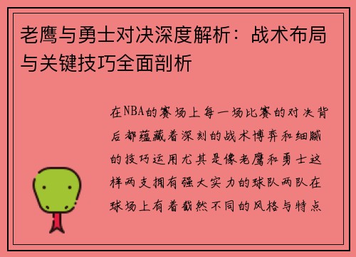 老鹰与勇士对决深度解析：战术布局与关键技巧全面剖析
