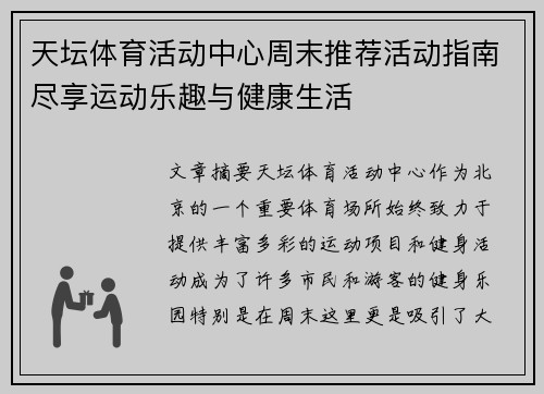 天坛体育活动中心周末推荐活动指南尽享运动乐趣与健康生活