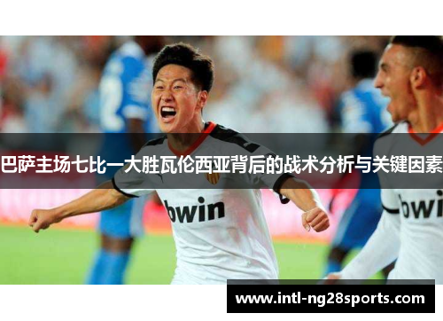 巴萨主场七比一大胜瓦伦西亚背后的战术分析与关键因素