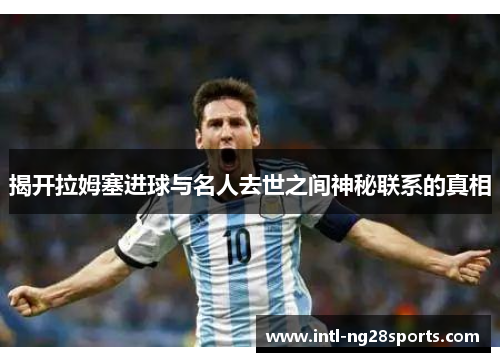 揭开拉姆塞进球与名人去世之间神秘联系的真相