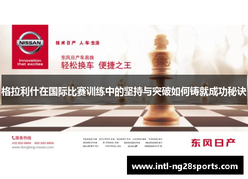 格拉利什在国际比赛训练中的坚持与突破如何铸就成功秘诀