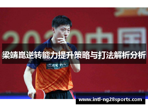 梁靖崑逆转能力提升策略与打法解析分析