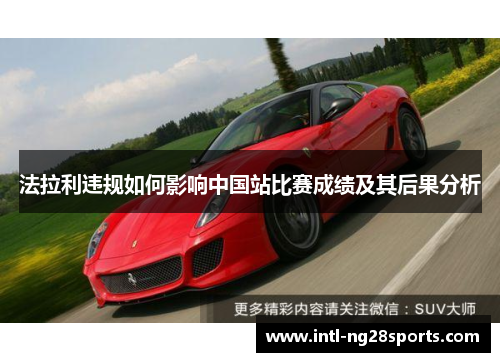 法拉利违规如何影响中国站比赛成绩及其后果分析