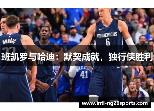 班凯罗与哈迪：默契成就，独行侠胜利