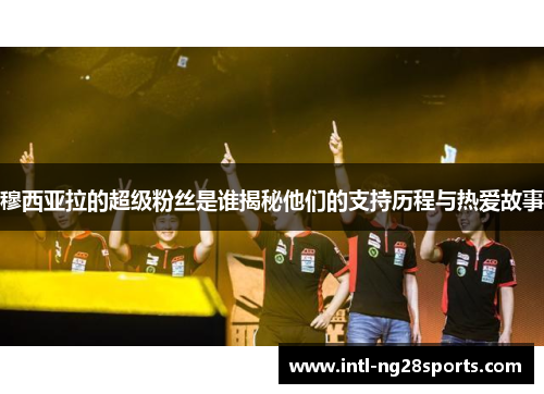 穆西亚拉的超级粉丝是谁揭秘他们的支持历程与热爱故事