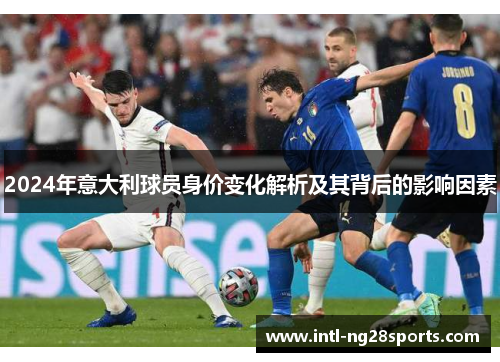 2024年意大利球员身价变化解析及其背后的影响因素